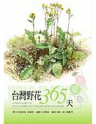 台灣野花365天：春夏篇 | 拾書所