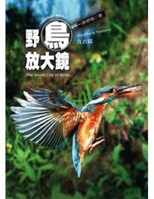 野鳥放大鏡（食衣篇） | 拾書所