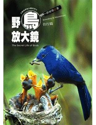 野鳥放大鏡（住行篇） | 拾書所