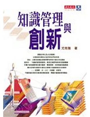 知識管理與創新 | 拾書所