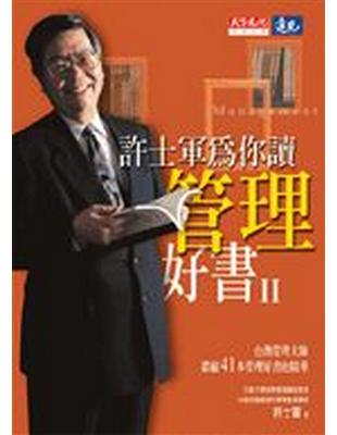 許士軍為你讀管理好書II | 拾書所