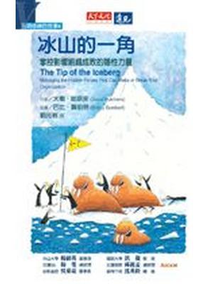 五項修練的故事（4）：冰山的一角 | 拾書所