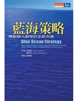 藍海策略 : 開創無人競爭的新市場 / 