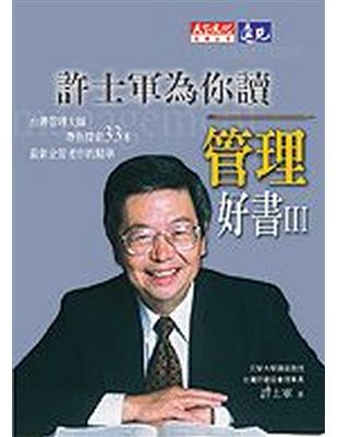 許士軍為你讀管理好書III | 拾書所