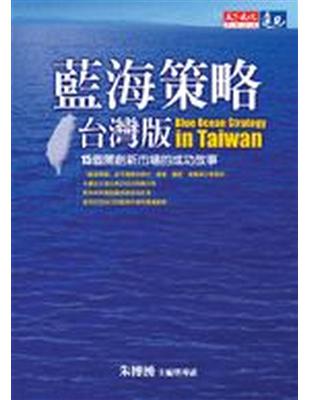 藍海策略臺灣版 : 15個開創新市場的成功故事 /