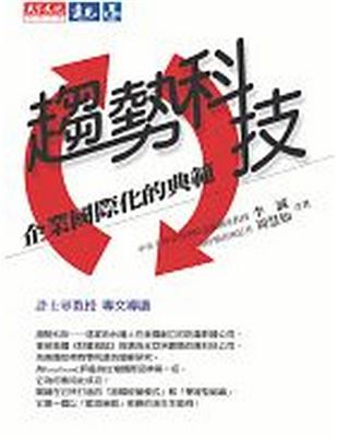 趨勢科技－企業國際化的典範