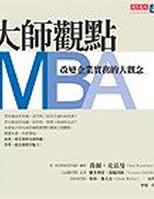 大師觀點MBA | 拾書所