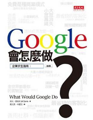 Google會怎麼做？ | 拾書所