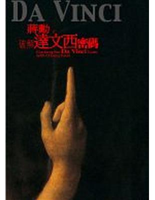 破解達文西密碼 = Cracking the Da Vinci code with Chiang hsun / 