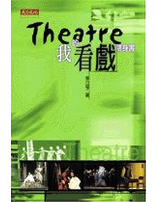 Theatre :我的看戲隨身書 /