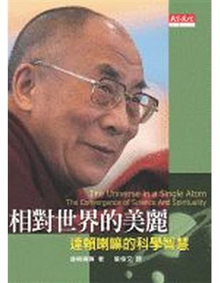 相對世界的美麗 : 達賴喇嘛的科學智慧 /