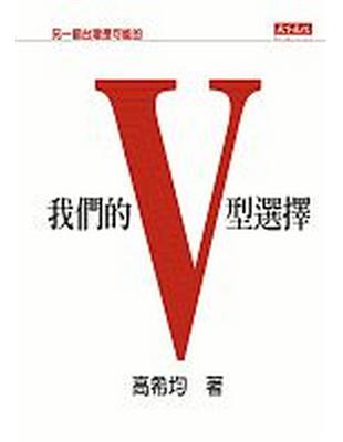 我們的V型選擇