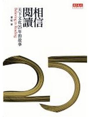 相信閱讀－天下文化25年的故事 | 拾書所