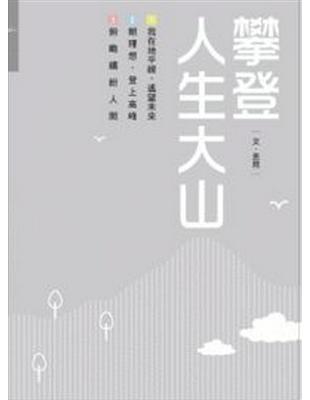 攀登人生大山 | 拾書所