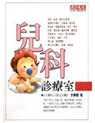 兒科診療室 | 拾書所