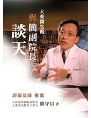 與簡副院長談天