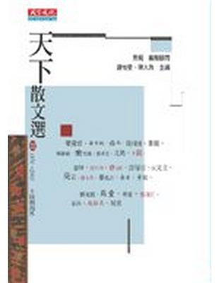 天下散文選. III, 1970-2003大陸與海外 / 