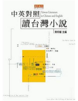 中英對照讀臺灣小說 = Taiwan literature in Chinese and English / 