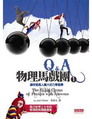 物理馬戲團（1）：Q&A | 拾書所