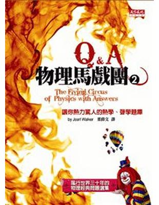 物理馬戲團（2）：Q&A | 拾書所