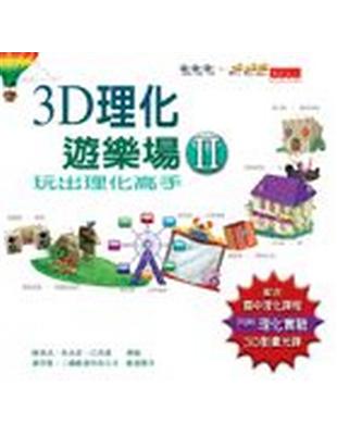 3D理化遊樂場 : 玩出理化高手 / 