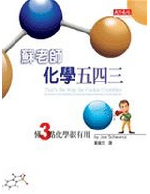 蘇老師化學五四三 | 拾書所