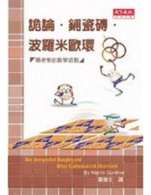 詭論、鋪瓷磚、波羅米歐環 | 拾書所