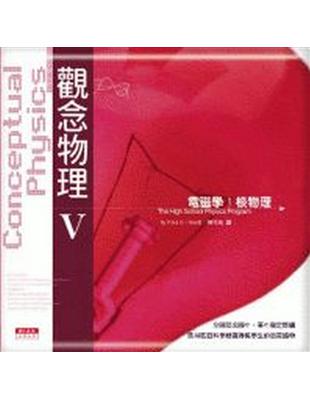 觀念物理v.1~v.6(共6冊) =v.1-牛頓運動定律...