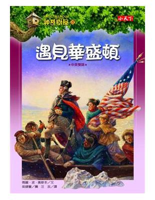 遇見華盛頓 =Revolutionary war on ...