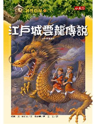 江戶城雲龍傳說 =Dragon of the red d...