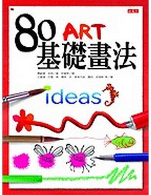 80ART基礎畫法 /