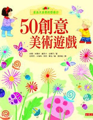 50創意美術遊戲 | 拾書所