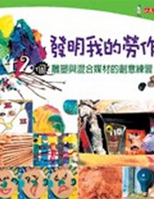 發明我的勞作 : 42個雕塑語混合媒材的創造練習 /