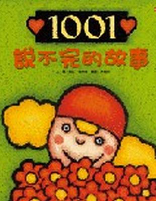 1001說不完的故事 /