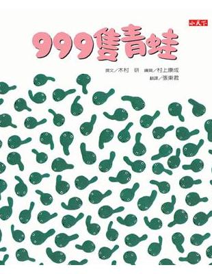 999隻青蛙 | 拾書所