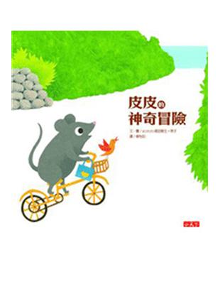 皮皮的神奇冒險 | 拾書所