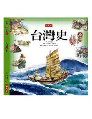 台灣史精裝版 | 拾書所