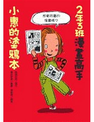 2年3班漫畫高手：小惠的塗鴉本 | 拾書所