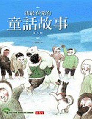 我最喜愛的童話故事. 第3輯 ; 