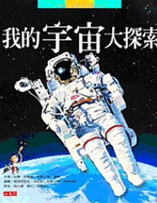 我的宇宙大探索 /