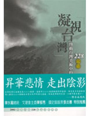 凝視台灣 :啟動台灣美術中的228元素 /