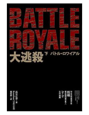 大逃殺 =Battle royale /