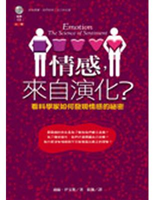 情感,來自演化? : 看科學家如何發現情感的祕密 /