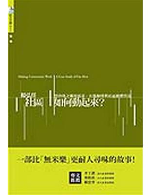 社區如何動起來? : 黑珍珠之鄉的派系.在地師傅與社區總體營造 / 