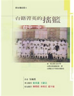 臺籍精英搖籃 :臺中一中