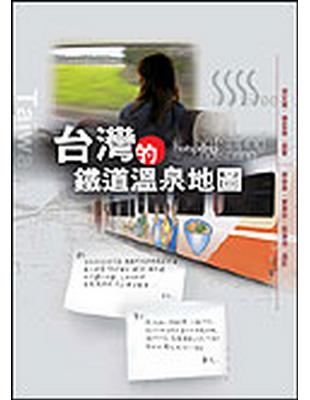 台灣的鐵道溫泉地圖 : 墾丁之星、溫泉公主號出發 / 