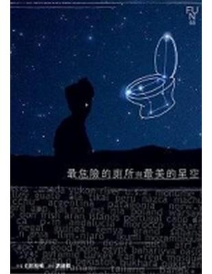 最危險的廁所與最美的星空 / 