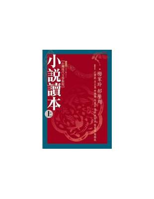 臺灣現代文學教程 :小說讀本 /