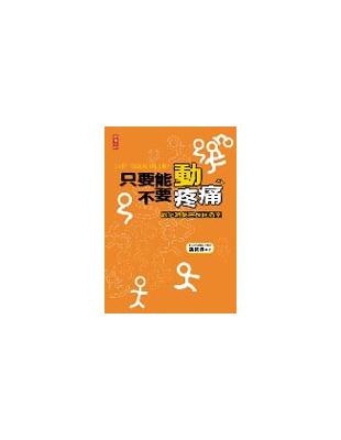 只要能動不要疼痛 :軟組織傷害復健指南