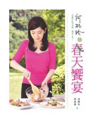 何麗玲之春天饗宴 | 拾書所